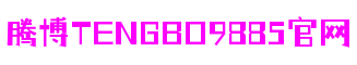 腾博tengbo9885官网 - 主页欢迎您！